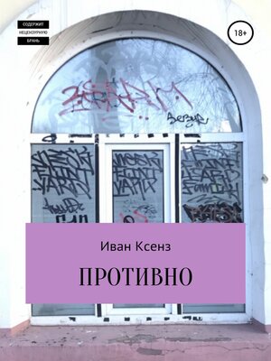 cover image of Противно